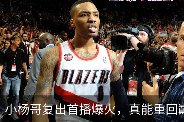 小杨哥复出首播爆火，真能重回巅峰吗