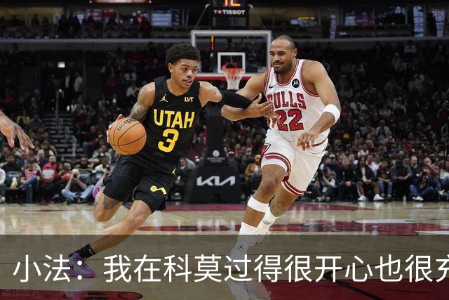 小法：我在科莫过得很开心也很充实，从没想过自己会离开科莫