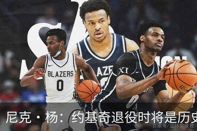 尼克·杨：约基奇退役时将是历史前五中锋 他的比赛太轻松了