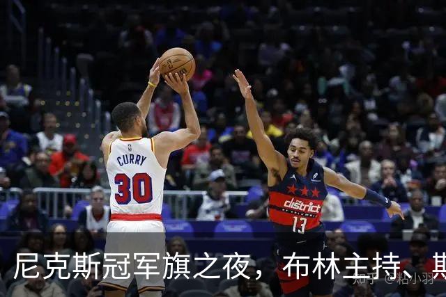尼克斯冠军旗之夜，布林主持、斯蒂勒配音