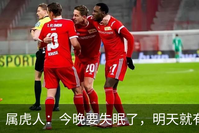 属虎人：今晚要失眠了，明天就有大事接二连三发生在你身上！