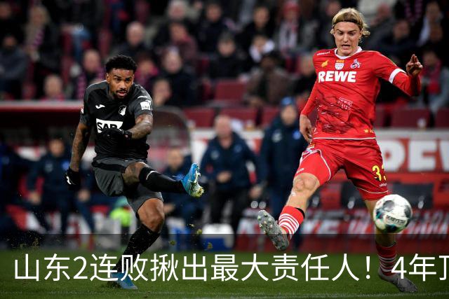山东2连败揪出最大责任人！4年顶薪挖来新主控2战19中3，坑惨邱彪