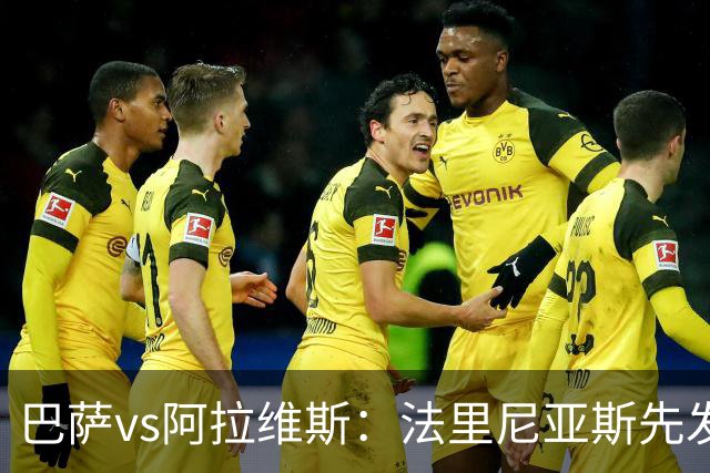 巴萨vs阿拉维斯：法里尼亚斯先发，德容客串中卫，阿德耶米出战