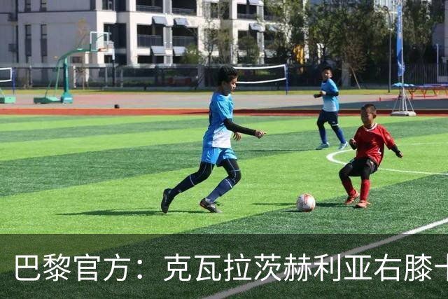 巴黎官方：克瓦拉茨赫利亚右膝十字韧带断裂将手术，登贝莱、马金大腿受伤