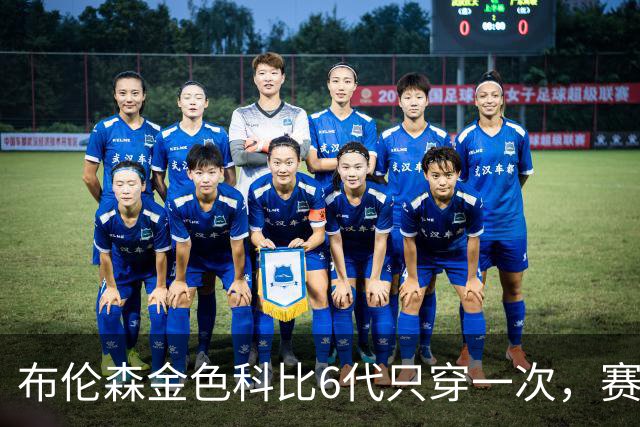 布伦森金色科比6代只穿一次，赛后亲口说出球鞋来历