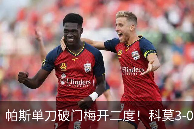帕斯单刀破门梅开二度！科莫3-0曼联