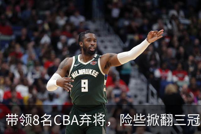 带领8名CBA弃将，险些掀翻三冠王，球迷：让他取代郭士强当国帅