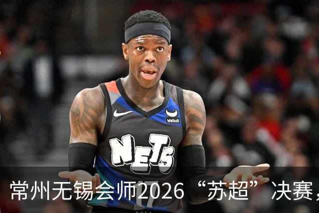 常州无锡会师2026“苏超”决赛，太湖德比打响
