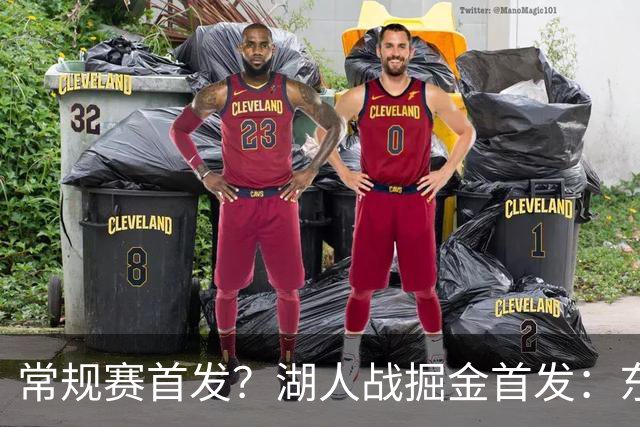 常规赛首发？湖人战掘金首发：东契奇/里夫斯/塞布尔/扎威/凯斯勒