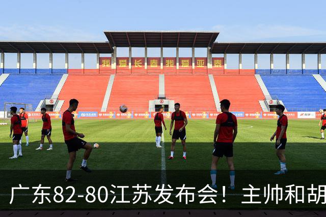 广东82-80江苏发布会！主帅和胡明轩点攻守问题，解析绝杀球！