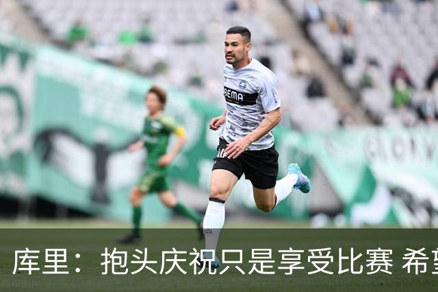 库里：抱头庆祝只是享受比赛 希望这份快乐能一直延续到我退役