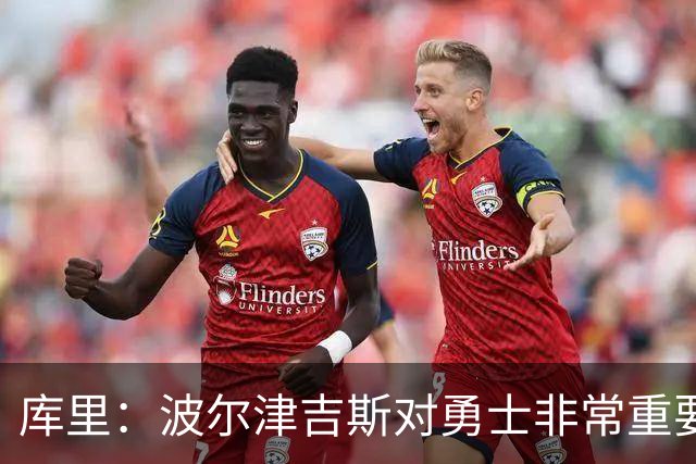 库里：波尔津吉斯对勇士非常重要，这是一个需要解决的棘手问题
