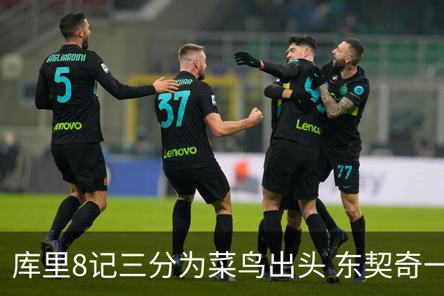 库里8记三分为菜鸟出头 东契奇一节开香槟成笑柄了？