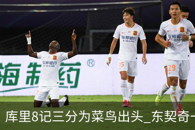 库里8记三分为菜鸟出头 东契奇一节开香槟成笑柄了？