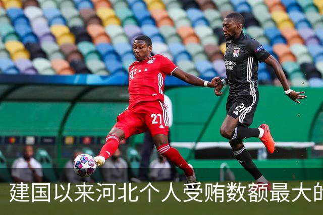 建国以来河北个人受贿数额最大的一起受贿案（二）