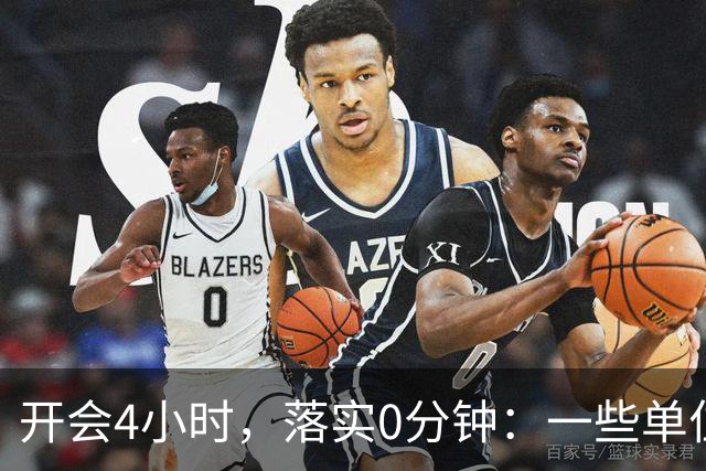 开会4小时，落实0分钟：一些单位的形式主义有多夸张？