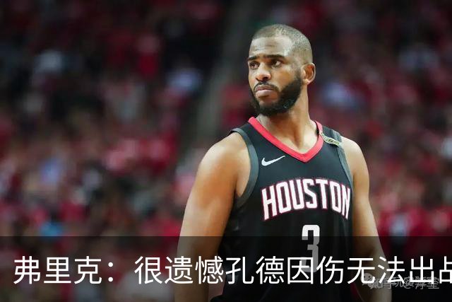 弗里克：很遗憾孔德因伤无法出战国家德比，费尔明和奥尔莫能顶上