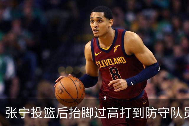 张宁投篮后抬脚过高打到防守队员，裁判判罚广厦犯规