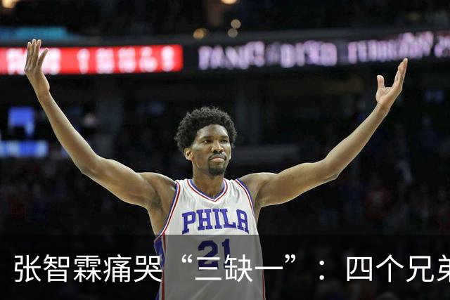 张智霖痛哭“三缺一”：四个兄弟搓麻将三十年，交情有多深？