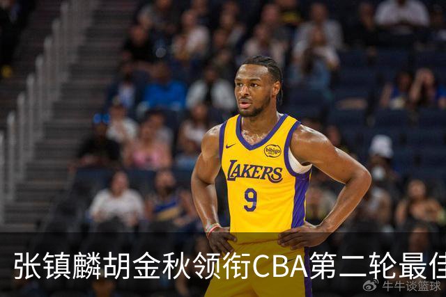张镇麟胡金秋领衔CBA第二轮最佳阵容 付豪篮板称王