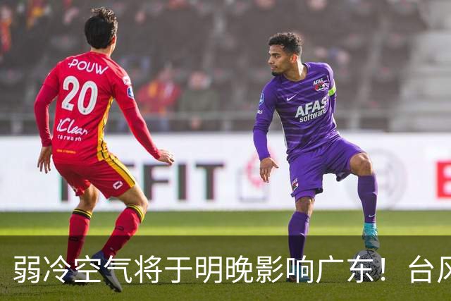 弱冷空气将于明晚影响广东！台风“蔷琵”暂不影响我国海区