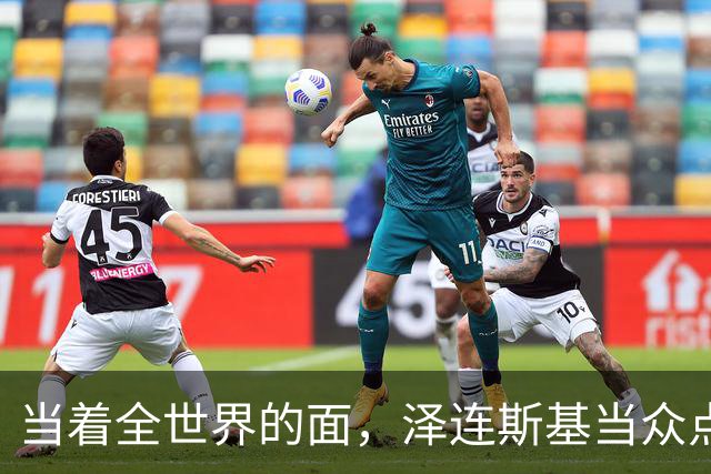 当着全世界的面，泽连斯基当众点名中国，还提出一个过分要求