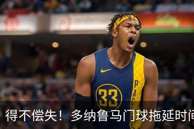 得不偿失！多纳鲁马门球拖延时间，被主裁判罚角球