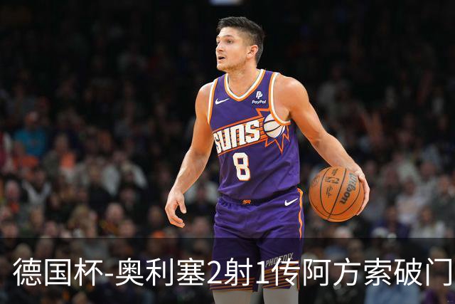 德国杯-奥利塞2射1传阿方索破门 布朗建功拜仁6-1晋级