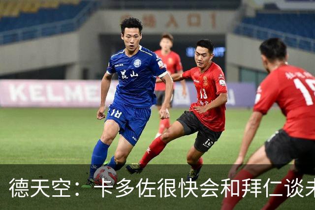 德天空：卡多佐很快会和拜仁谈未来，他想在一线队争取时间
