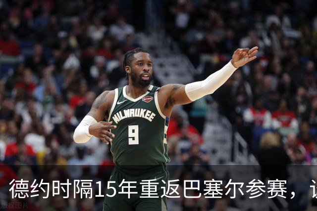 德约时隔15年重返巴塞尔参赛，谈年终总决赛最痛心失利非输给辛纳