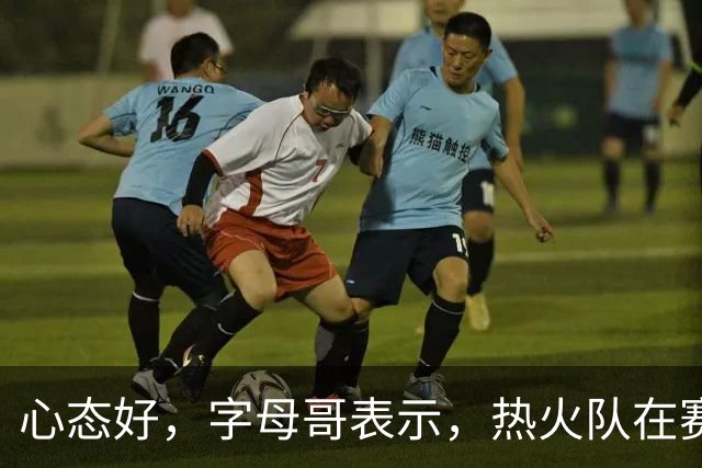 心态好，字母哥表示，热火队在赛季开局0胜4负后需要“深呼吸”