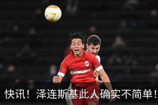 快讯！泽连斯基此人确实不简单！