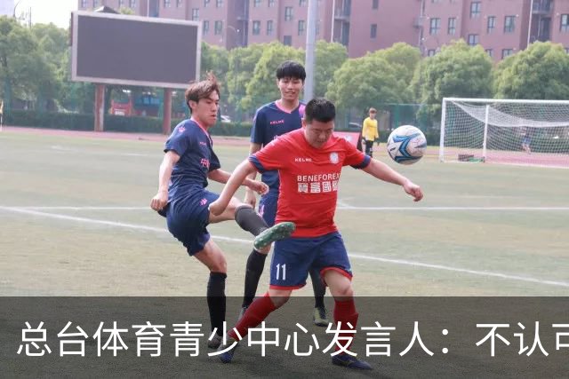 总台体育青少中心发言人：不认可皇马的表态