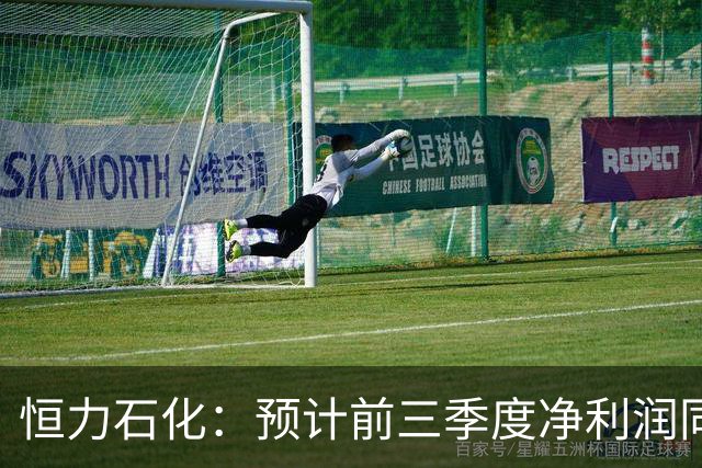 恒力石化：预计前三季度净利润同比增长104.20%