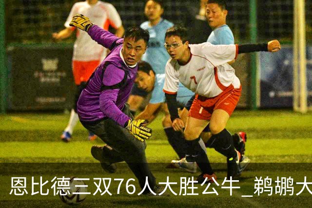 恩比德三双76人大胜公牛 鹈鹕大胜送篮网4连败