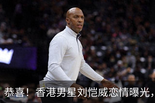 恭喜！香港男星刘恺威恋情曝光，承认与小20岁圈内女友恋爱，公开相识经过