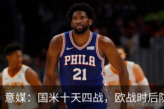 意媒：国米十天四战，欧战时后防仅3人可用