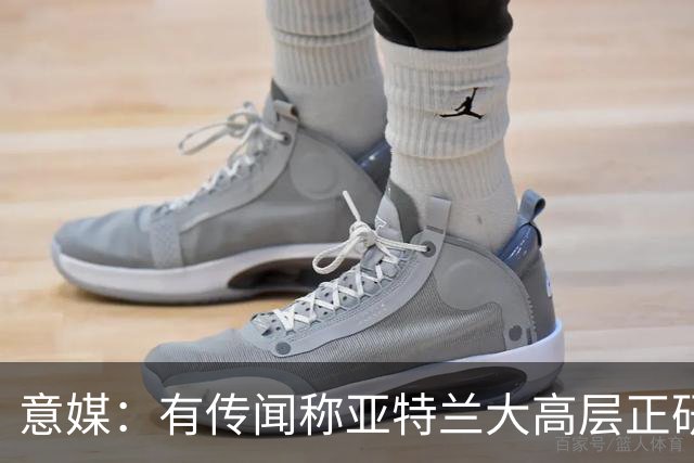 意媒：有传闻称亚特兰大高层正研究换帅可能性，但俱乐部否认