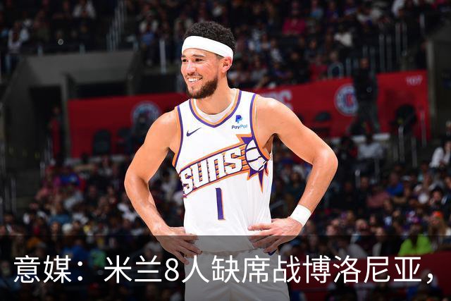 意媒：米兰8人缺席战博洛尼亚，拉比奥和莫雷拉冲击德比复出