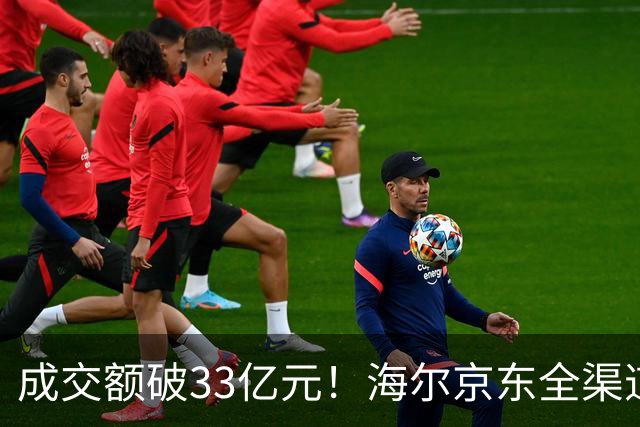 成交额破33亿元！海尔京东全渠道超级品牌日交出亮眼成绩单