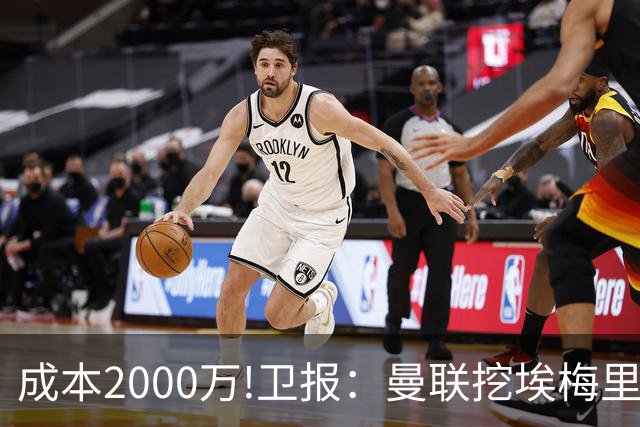 成本2000万!卫报：曼联挖埃梅里要花2000万镑 总监更青睐埃迪·豪