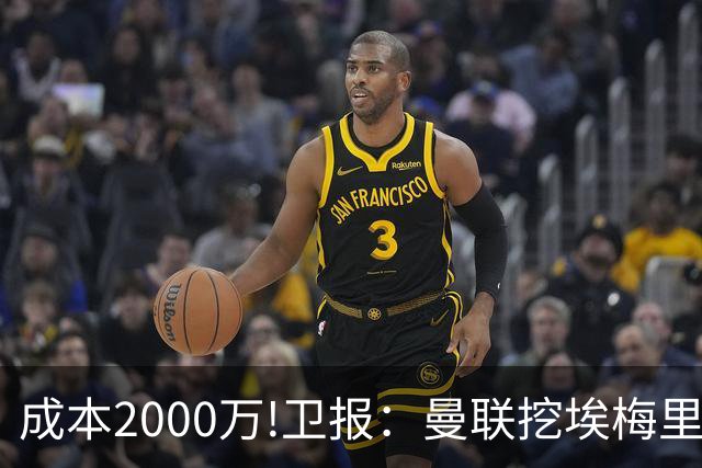 成本2000万!卫报：曼联挖埃梅里要花2000万镑 总监更青睐埃迪·豪
