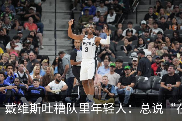 戴维斯吐槽队里年轻人：总说“在你的那个年代”，太不尊重人