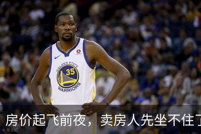 房价起飞前夜，卖房人先坐不住了