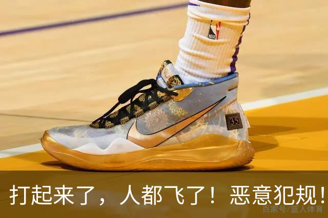 打起来了，人都飞了！恶意犯规！状元伤退离场！真TM脏啊...