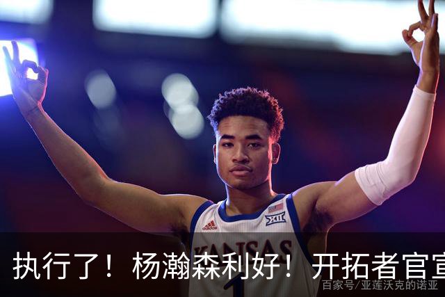 执行了！杨瀚森利好！开拓者官宣！是交易还是留队？