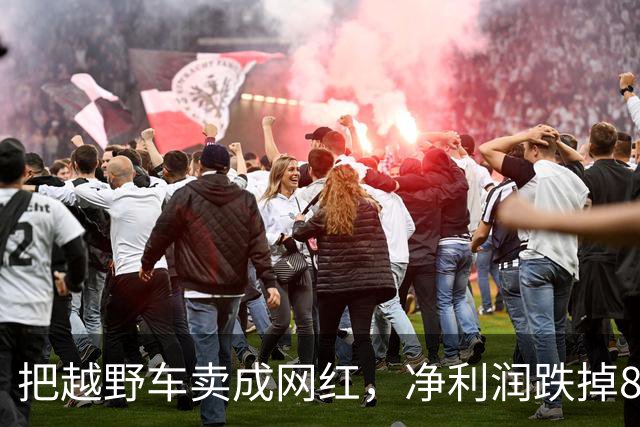把越野车卖成网红，净利润跌掉87.2%，全网最听劝董事长官宣离职