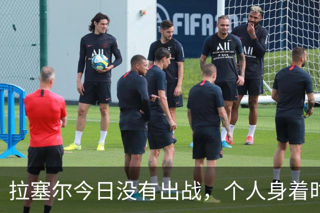 拉塞尔今日没有出战，个人身着时尚服饰现身替补席
