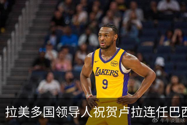 拉美多国领导人祝贺卢拉连任巴西总统
