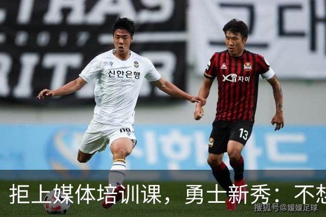 拒上媒体培训课，勇士新秀：不想变成他们那样